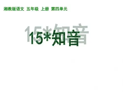 五年级语文知音(2019新)