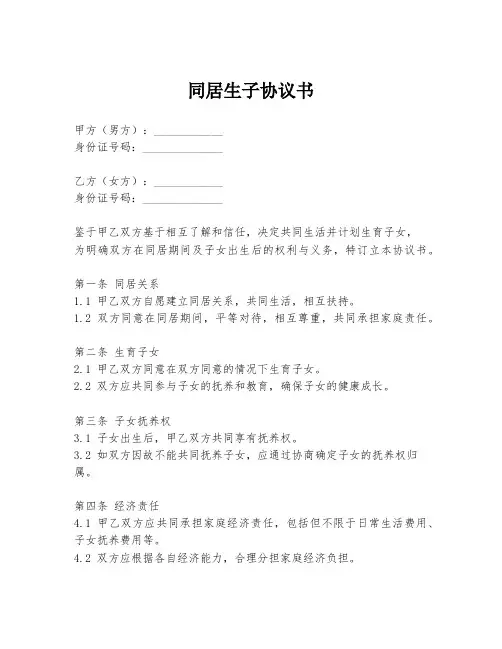 同居生子协议书