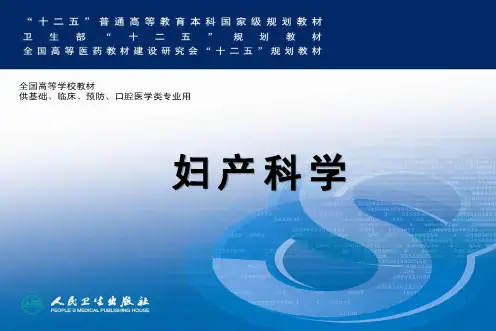 妇产科学第八版 自然流产+异位妊娠+早产+过期妊娠
