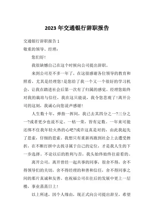 2023年交通银行辞职报告