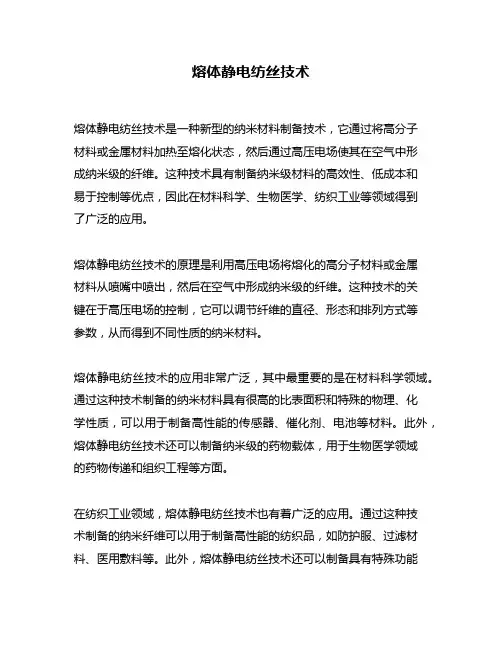 熔体静电纺丝技术