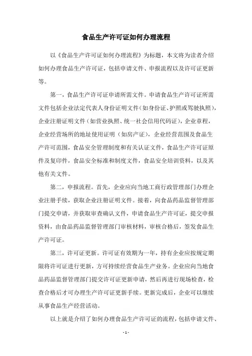 食品生产许可证如何办理流程