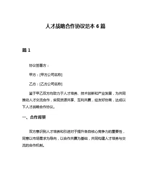 人才战略合作协议范本6篇