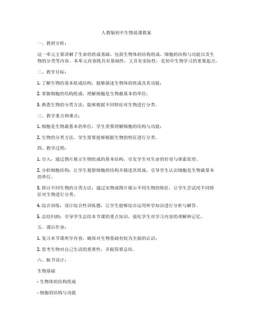 人教版初中生物说课教案