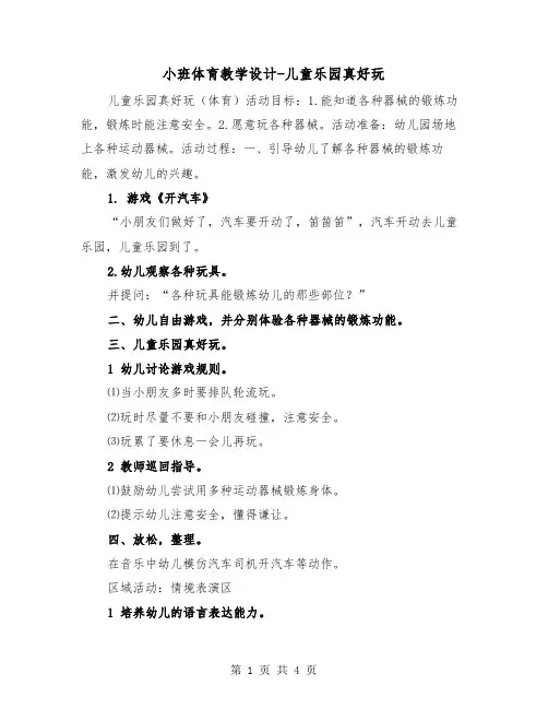 小班体育教学设计-儿童乐园真好玩（2篇）