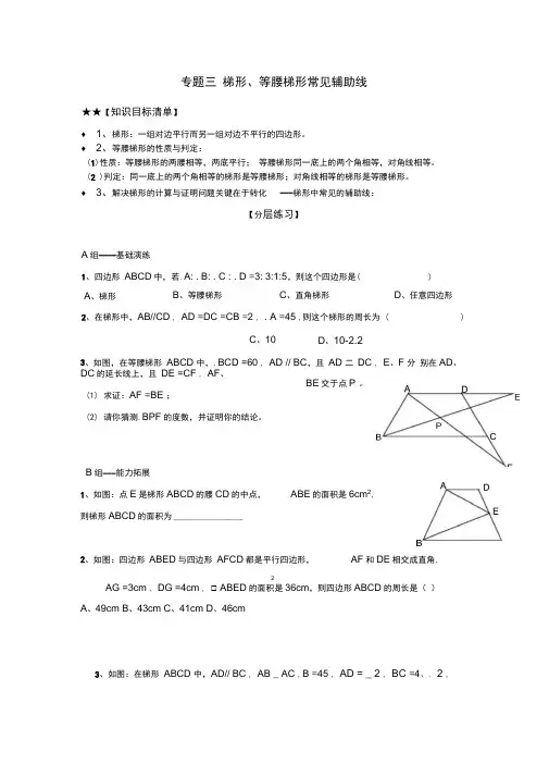 梯形、等腰梯形常见辅助线