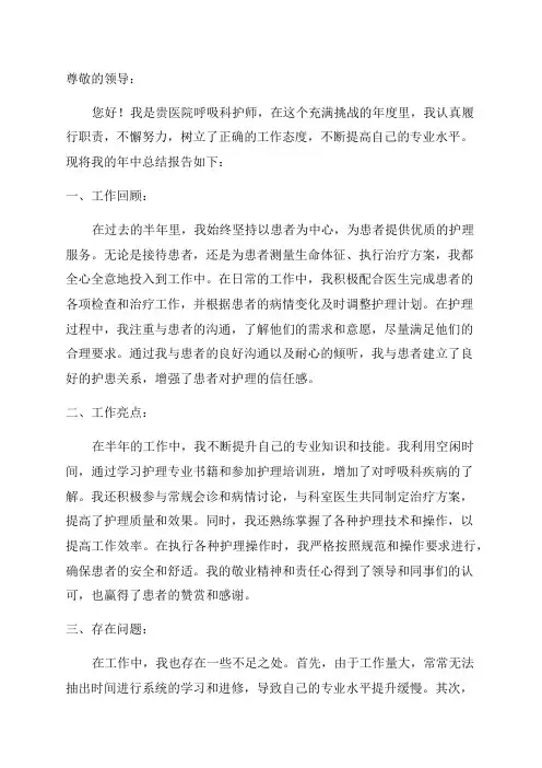 呼吸科护师的年中总结报告