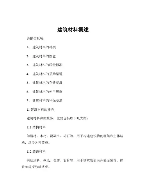 建筑材料概述