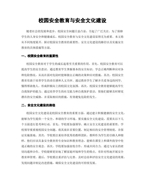 校园安全教育与安全文化建设