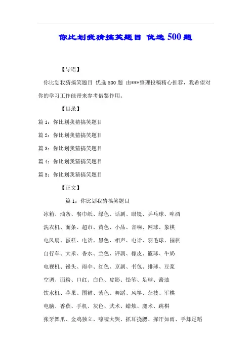 你比划我猜搞笑题目 优选500题.docx