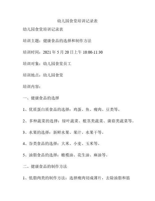 幼儿园食堂培训记录表