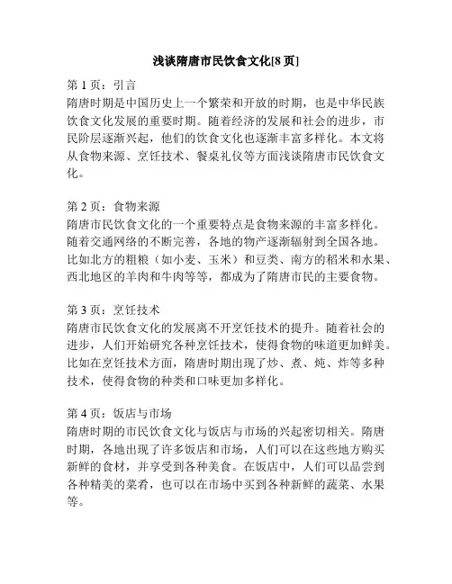 浅谈隋唐市民饮食文化[8页]