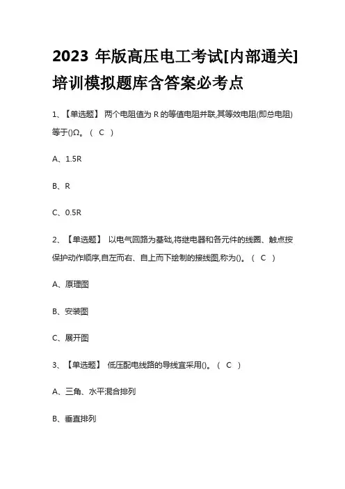 2023年版高压电工考试[内部通关]培训模拟题库含答案必考点