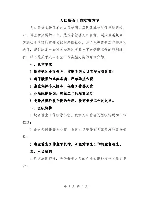 人口普查工作实施方案