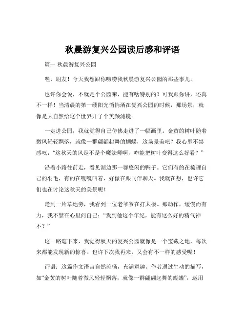 秋晨游复兴公园读后感和评语