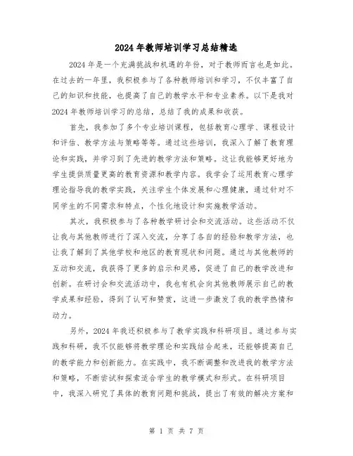 2024年教师培训学习总结精选（3篇）