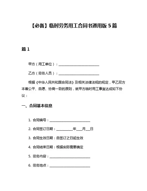 【必备】临时劳务用工合同书通用版5篇