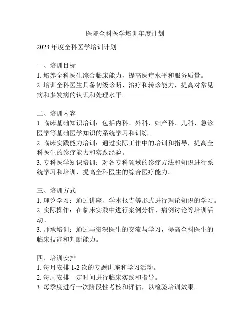 医院全科医学培训年度计划