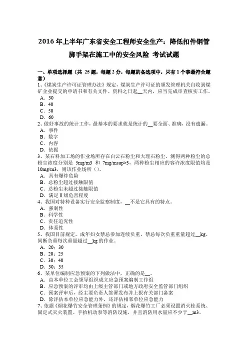 2016年上半年广东省安全工程师安全生产：降低扣件钢管脚手架在施工中的安全风险 考试试题