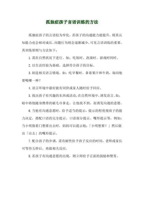 孤独症孩子言语训练的方法