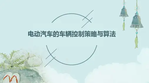 电动汽车的车辆控制策略与算法