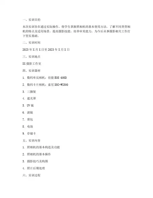 照相机的使用实训报告