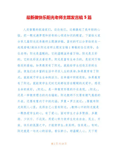 最新做快乐阳光老师主题发言稿5篇