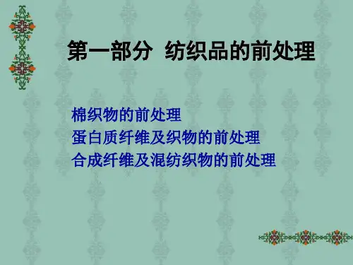 第一部分 纺织品的前处理