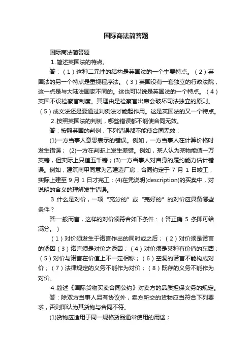 国际商法简答题