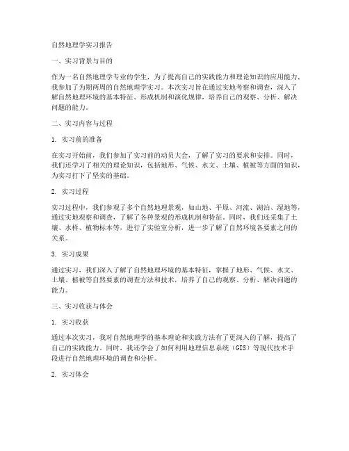 自然地理学实习报告