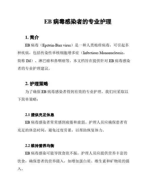 EB病毒感染者的专业护理