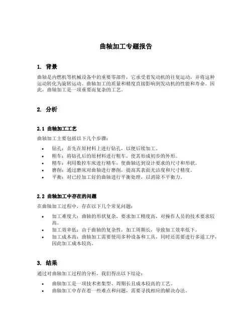 曲轴加工专题报告