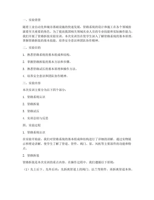 管路拆装实验实训总结报告
