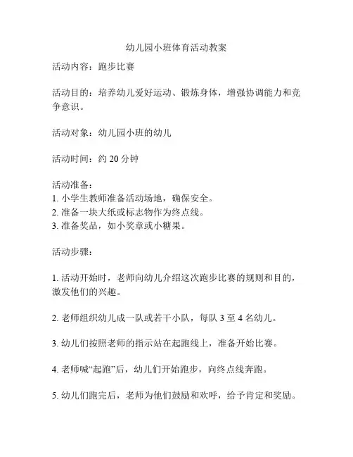 幼儿园小班体育活动教案