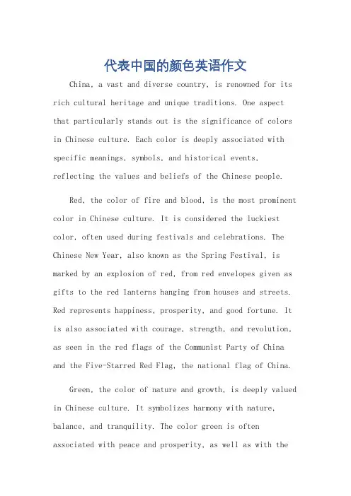 代表中国的颜色英语作文