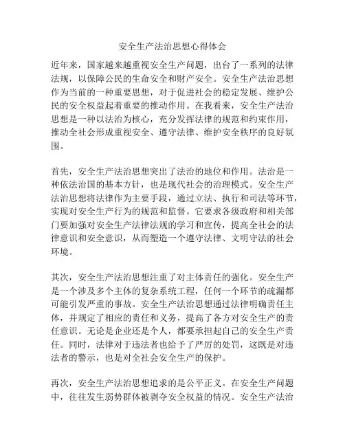 安全生产法治思想心得体会