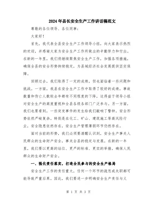 2024年县长安全生产工作讲话稿范文