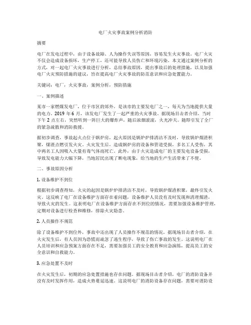 电厂火灾事故案例分析消防