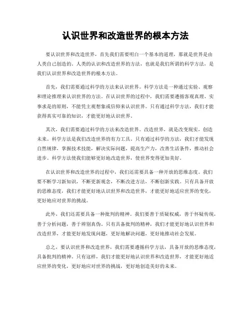 认识世界和改造世界的根本方法