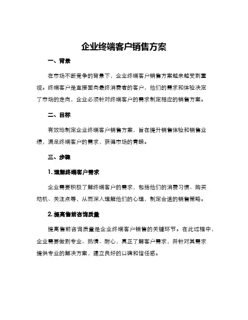 企业终端客户销售方案