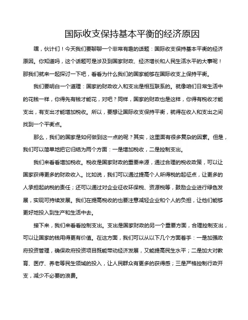 国际收支保持基本平衡的经济原因