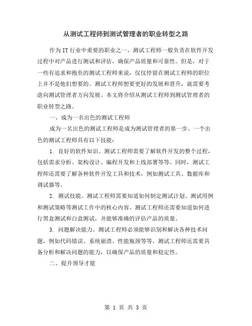 从测试工程师到测试管理者的职业转型之路
