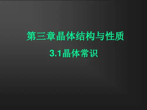 人教版高中化学选修三第一节晶体的常识PPT课件