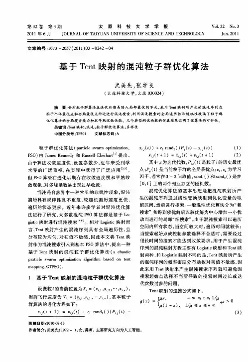 基于Tent映射的混沌粒子群优化算法
