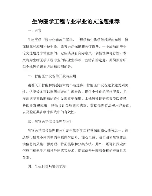 生物医学工程专业毕业论文选题推荐