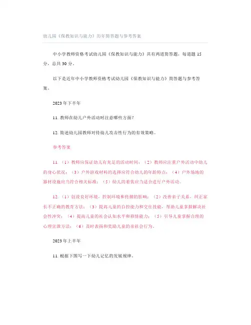 幼儿园《保教知识与能力》历年简答题与参考答案