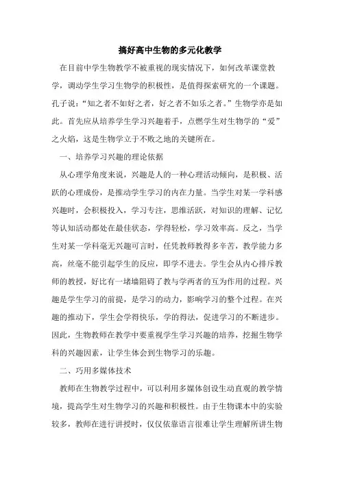 搞好高中生物的多元化教学