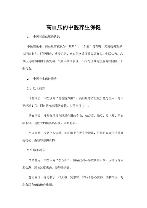 【中医】高血压的中医养生保健