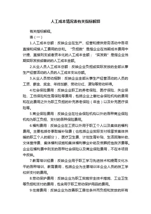 人工成本情况表有关指标解释