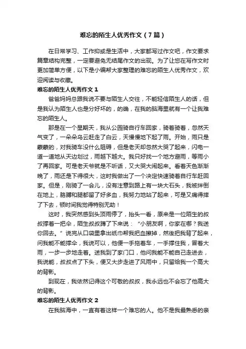 难忘的陌生人优秀作文（7篇）